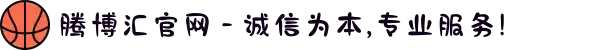 腾博汇官网 - 诚信为本,专业服务!